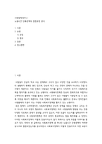 [ 사회정책세미나 ) 노동시간 단축정책의 결정과정 분석 ]-2