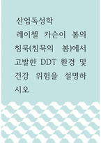[ 산업독성학 ) 레이첼 카슨이 봄의 침묵(침묵의 봄)에서 고발한 DDT 환경 및 건강 위험을 설명하시오 ]-1