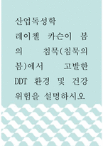 [ 산업독성학 ) 레이첼 카슨이 봄의 침묵(침묵의 봄)에서 고발한 DDT 환경 및 건강 위험을 설명하시오1 ]-1