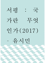 [ 서평 ) 국가란 무엇인가 ]-1