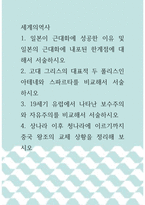 [ 세계의역사 ) 일본이 근대화에 성공한 이유 및 일본의 근대화에 내포된 한계점에 대해서 서술하시오 ]-1