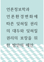 [ 언론정보학 논문 ) 언론환경변화에 따른 잊혀질 권리의 대두와 잊혀질 권리의 보장을 위한 방안의 제안 ]-1