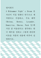[ 영미희곡 ) A Midsummer Night’s Dream 을 자신이 직접 영화나 연극으로 제작한다고 가정하고, 주요 배역(Helena, Hermia, Lysander, Demetrius, Oberon, Puck 등)에 가장 잘 어울린다고 생각하는 한국 배우를 정하고 그렇게 판단한 이유를 작품의 내용에 비추어 설명하 ]-1