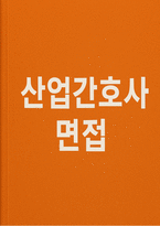 [산업간호사 면접] 산업간호사 면접후기 기출 실전 사례(보건관리자 면접)-1