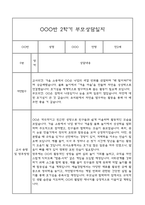 만2세 부모상담일지,관찰일지,발달평가 2학기 - 관찰일지와 연계된 부모상담일지 (놀이확장 지원사례 포함)-12
