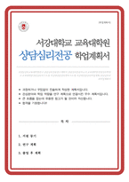 서강대 교육대학원 상담심리전공 학업계획서-1