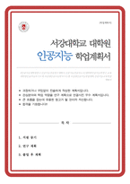 서강대 대학원 인공지능학과 학업계획서-1
