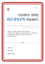 서강대 대학원 화공생명공학 학업계획서-1