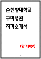 순천향대학교 구미병원 자소서-1