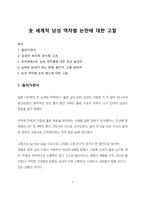 시사이슈분석_全 세계적 남성 역차별 논란에 대한 고찰-1