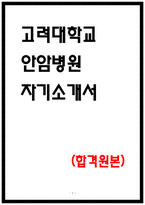 고려대학교 안암병원 자소서-1