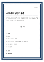 학교폭력 청소년의 가해 행동을 감소시키기 위해 행동수정모델의 개념과 기법 4가지이상을 적용하여 구체적으로 개입 과정을 계획하고 예상되는 효과 및 한계에 대하여 논하시오-1