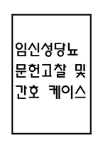 [임신성당뇨 문헌고찰 및 간호 케이스] 임신성당뇨 병태생리,원인,증상,치료법 연구 / 임신성당뇨 간호목표,간호계획,간호중재,간호평가-1