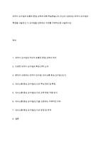 외국어 교수법의 흐름과 문법 교육에 대해 학습했습니다자신이 선호하는 외국어 교수법의 특징을 서술하고 그 교수법을 선호하는 이유를 구체적으로 서술하시오​-1