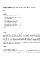 최근 한국 사회복지조직환경의 변화에 대해 자신의 입장을 제시하고 토론하시오-1