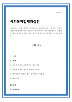 사회복지는 보통 잔여적 복지제도와 보편적복지로 구분한다 특별한 계층을 배려하기 위해 맞춤형으로 개별법이 계속 제정되고 있다 이런 현상이 올바르다고 생각하는지 서술-1