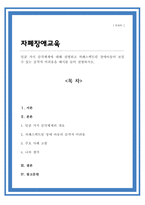 일곱 가지 감각체계에 대해 설명하고 자폐스펙트럼 장애아동이 보일 수 있는 감각적 어려움을 예시를 들어 설명하시오-1