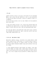 제롬 데이비드 샐린저 호밀밭의 파수꾼 독후감-1