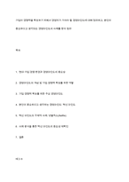 기업이 경쟁력을 확보하기 위해서 경영자가 가져야 할 경영마인드에 대해 정리하고, 본인이 중요하다고 생각되는 경영마인드의 사례를 찾아 정리-1