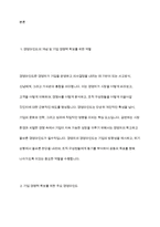 기업이 경쟁력을 확보하기 위해서 경영자가 가져야 할 경영마인드에 대해 정리하고, 본인이 중요하다고 생각되는 경영마인드의 사례를 찾아 정리-3