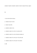 사회보험의 구성원리와 사회보험과 사보험과의 차이점과 유사점을 구체적으로 서술한다-1
