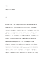 사회보험의 구성원리와 사회보험과 사보험과의 차이점과 유사점을 구체적으로 서술한다-2