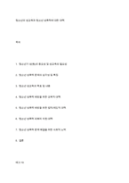 청소년의 성교육과 청소년 성폭력에 대한 대책-1