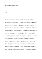 청소년의 성교육과 청소년 성폭력에 대한 대책-2