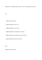 개별화교육의 의미, 개별화교육계획의 구성요소 및 기능, 수립 및 운영절차에 대하여 설명-1