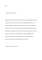 개별화교육의 의미, 개별화교육계획의 구성요소 및 기능, 수립 및 운영절차에 대하여 설명-3