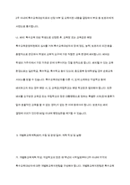 개별화교육의 의미, 개별화교육계획의 구성요소 및 기능, 수립 및 운영절차에 대하여 설명-7