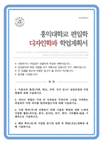 홍익대학교 디자인학과 편입 합격 학업계획서 자기소개서-1