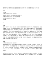 한국의 학교사회복지사업의 발전배경 및 필요성에 대해 서론 본론 결론순 제시하시오-1