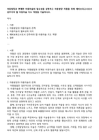 아동발달과 연계한 아동미술의 필요성을 설명하고 아동발달 지원을 위해 예비보육교사로서 갖추어야 할 아동미술 지도 역량을 기술하시오-1
