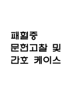[패혈증 문헌고찰 및 간호 케이스] 패혈증 병태생리,원인,증상,치료법 연구 / 패혈증 간호목표,간호계획,간호중재,간호평가-1