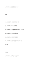 스마트팩토리 도입을 통한 생산혁신-1