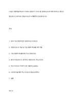기업이 경쟁력을 확보하기 위해서 경영자가 가져야 할 경영마인드에 대해 정리하고, 본인이 중요하다고 생각되는 경영마인드의 사례를 찾아 정리해 보시오-1