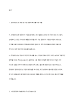 기업이 경쟁력을 확보하기 위해서 경영자가 가져야 할 경영마인드에 대해 정리하고, 본인이 중요하다고 생각되는 경영마인드의 사례를 찾아 정리해 보시오-3