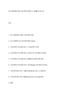 4차산업혁명에 따른 기업 전략의 변화와 그 사례를 제시하시오-1