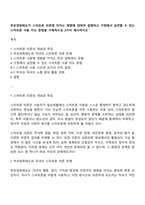 부모양육태도가 스마트폰 의존에 미치는 영향에 대하여 설명하고 가정에서 실천할 수 있는 스마트폰 사용 지도 방법을 구체적으로 2가지 제시하시오-1