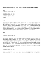 반두라의 사회학습이론의 주요 개념을 설명하고 바람직한 양육자의 역할을 작성하세요-1