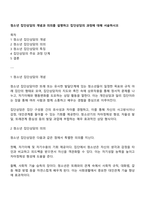 청소년 집단상담의 개념과 의의를 설명하고 집단상담의 과정에 대해 서술하시오-1