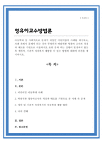 아동학대 등 사회적으로 문제가 되었던 어린이집의 사례 속에서 문제가 되는 것이 무엇인지 바람직한 영유아 교사의 자질과 태도 개인적 기관적 차원에서 예방할 수 있는 방법-1