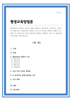 평생교육의 철학적 기초에 대해 설명하고 인문주의 인본주의 진보주의 행동주의 비판이론의 철학적 기초 중 자신의 철학적 성향은 어느 쪽에 더 가까운지 어떤 평생교육 방법 더 효과적일지-1