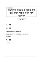 발달장애인 권리보장 및 지원에 관한 법률 제정의 배경과 취지에 대해 기술하시오-1