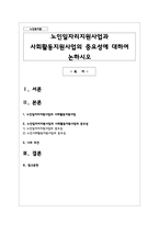노인일자리지원사업과 사회활동지원사업의 중요성에 대하여 논하시오-1