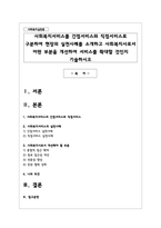 사회복지서비스를 간접서비스와 직접서비스로 구분하여 현장의 실천사례를 소개하고 사회복지사로서 어떤 부분을 개선하여 서비스를 확대할 것인지 기술하시오-1