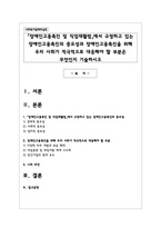 「장애인고용촉진 및 직업재활법」에서 규정하고 있는 장애인고용촉진의 중요성과 장애인고용촉진을 위해 우리 사회가 적극적으로 대응해야 할 부분은 무엇인지 기술하시오-1