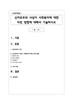 신자유주의 사상이 사회복지에 대한 미친 영향에 대해서 기술하시오-1