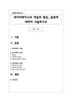 데이터베이스의 개념과 특징, 분류에 대하여 서술하시오-1